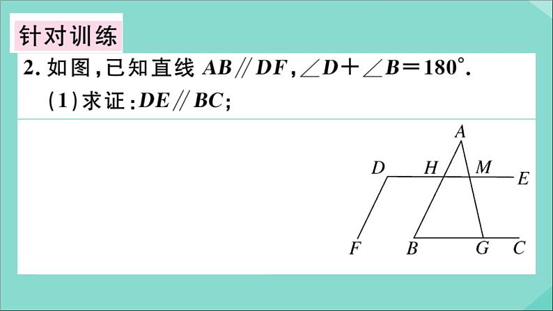 2020秋八年级数学上册第七章《平行线的证明》章末复习作业课件（新版）北师大版05