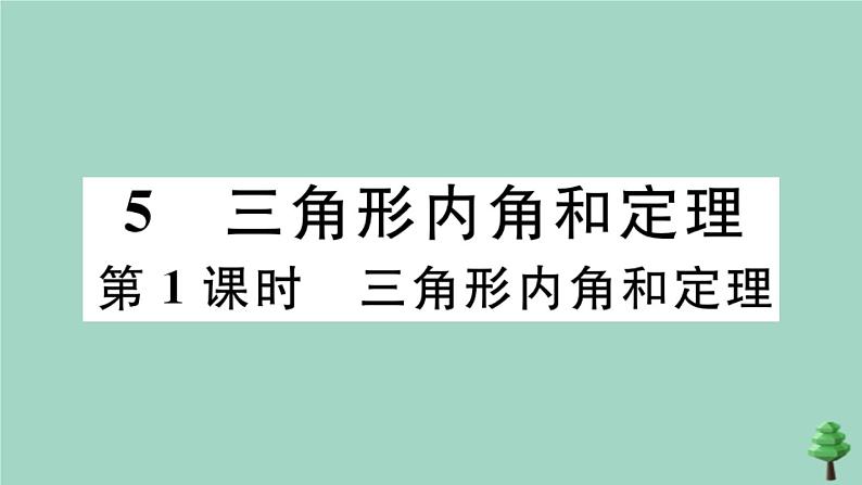 2020秋八年级数学上册第七章《平行线的证明》7.5三角形内角和定理第1课时三角形内角和定理作业课件（新版）北师大版01