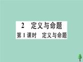 2020秋八年级数学上册第七章《平行线的证明》7.2定义与命题第1课时定义与命题作业课件（新版）北师大版