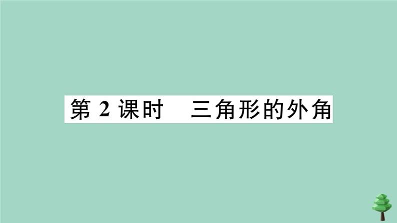 2020秋八年级数学上册第七章《平行线的证明》7.5三角形内角和定理第2课时三角形的外角作业课件（新版）北师大版01