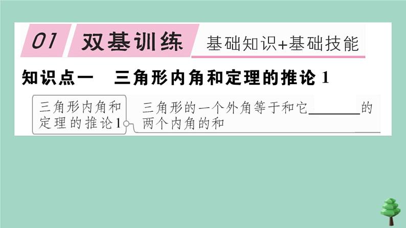 2020秋八年级数学上册第七章《平行线的证明》7.5三角形内角和定理第2课时三角形的外角作业课件（新版）北师大版02