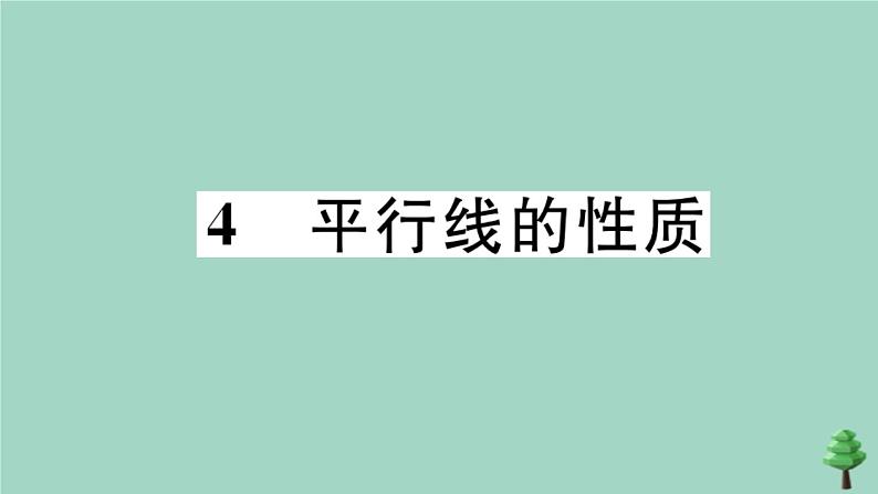 2020秋八年级数学上册第七章《平行线的证明》7.4平行线的性质作业课件（新版）北师大版01