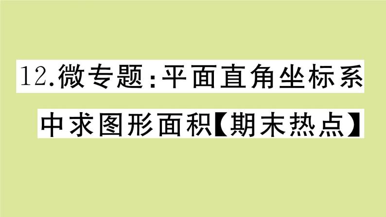 2020秋八年级数学上册第三章位置与坐标微专题：平面直角坐标系中求图形面积【期末热点】作业课件（新版）北师大版01