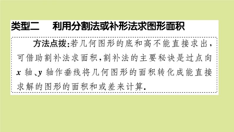 2020秋八年级数学上册第三章位置与坐标微专题：平面直角坐标系中求图形面积【期末热点】作业课件（新版）北师大版08