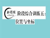 2020秋八年级数学上册第三章位置与坐标阶段综合训练五：位置与坐标作业课件（新版）北师大版