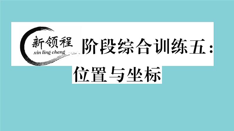 2020秋八年级数学上册第三章位置与坐标阶段综合训练五：位置与坐标作业课件（新版）北师大版01