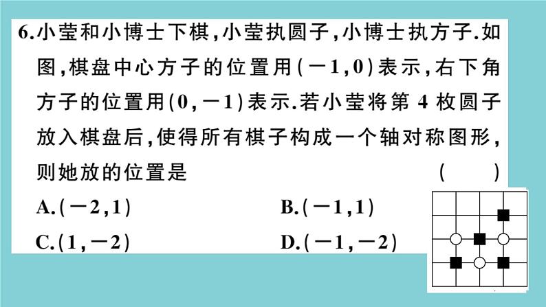 2020秋八年级数学上册第三章位置与坐标阶段综合训练五：位置与坐标作业课件（新版）北师大版06