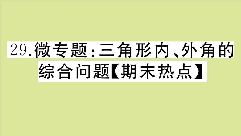 2020秋八年级数学上册第七章平行线的证明微专题：三角形内、外角的综合问题【期末热点】作业课件（新版）北师大版01