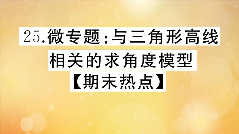 2020秋八年级数学上册第七章平行线的证明微专题：与三角形高线相关的求角度模型【期末热点】作业课件（新版）北师大版第1页