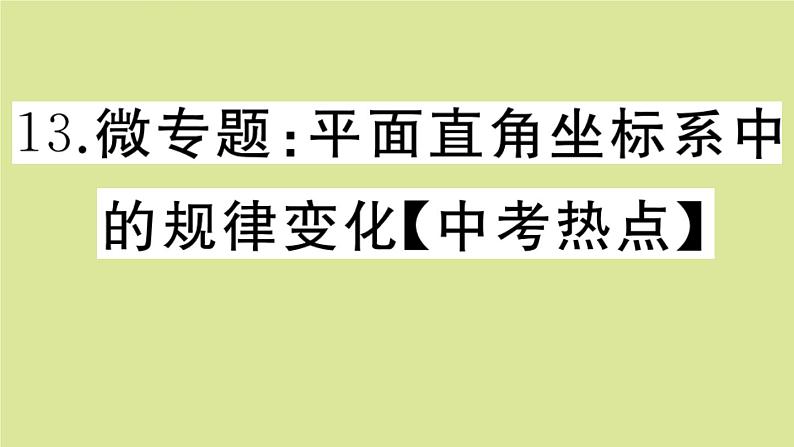 2020秋八年级数学上册第三章位置与坐标微专题：平面直角坐标系中的规律变化【中考热点】作业课件（新版）北师大版01