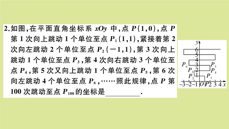 2020秋八年级数学上册第三章位置与坐标微专题：平面直角坐标系中的规律变化【中考热点】作业课件（新版）北师大版04