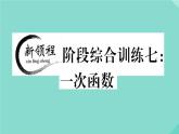 2020秋八年级数学上册第四章一次函数阶段综合训练七：一次函数作业课件（新版）北师大版
