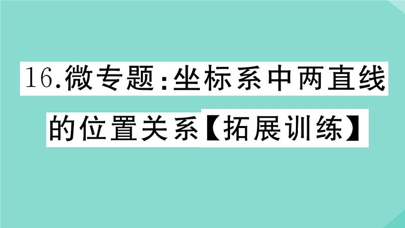 2020秋八年级数学上册第四章一次函数微专题：坐标系中两直线的位置关系【拓展训练】作业课件（新版）北师大版01