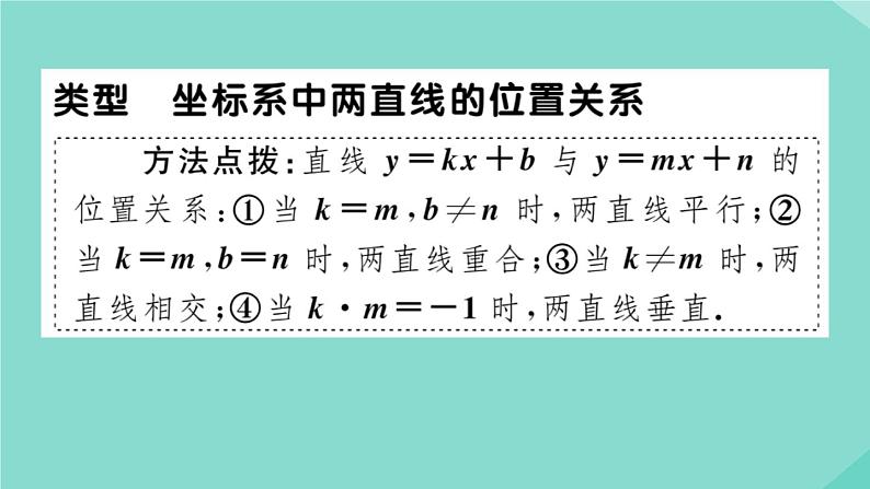 2020秋八年级数学上册第四章一次函数微专题：坐标系中两直线的位置关系【拓展训练】作业课件（新版）北师大版02