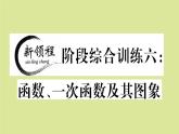 2020秋八年级数学上册第四章一次函数阶段综合训练六：函数、一次函数及其图象（测试范围：4.1_4.3）作业课件（新版）北师大版