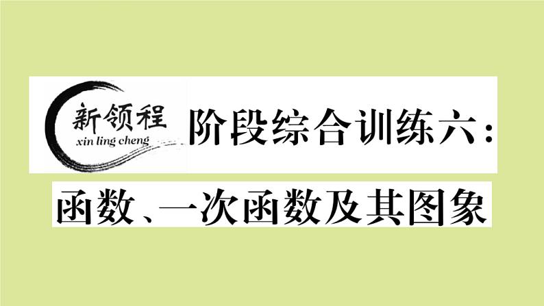 2020秋八年级数学上册第四章一次函数阶段综合训练六：函数、一次函数及其图象（测试范围：4.1_4.3）作业课件（新版）北师大版01