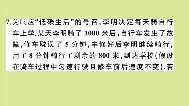 2020秋八年级数学上册第四章一次函数阶段综合训练六：函数、一次函数及其图象（测试范围：4.1_4.3）作业课件（新版）北师大版07