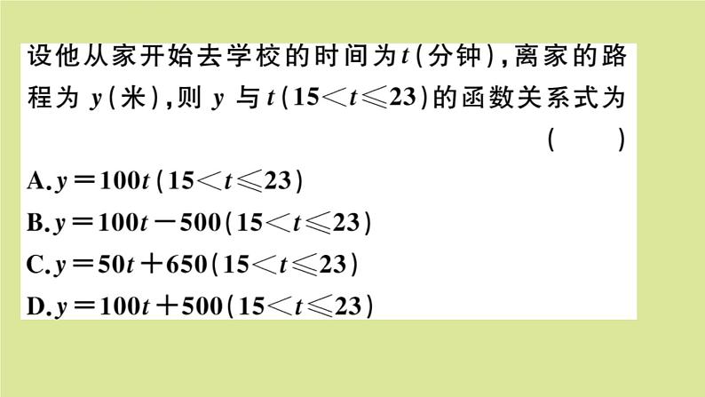 2020秋八年级数学上册第四章一次函数阶段综合训练六：函数、一次函数及其图象（测试范围：4.1_4.3）作业课件（新版）北师大版08