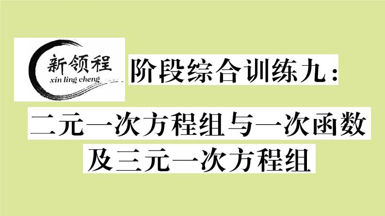 2020秋八年级数学上册第五章二元一次方程组阶段综合训练九：二元一次方程组与一次函数及三元一次方程组（测试范围：5.6_5.8）作业课件（新版）北师大版01