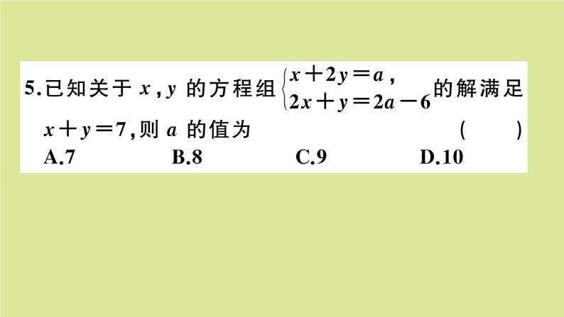 2020秋八年级数学上册第五章二元一次方程组阶段综合训练九：二元一次方程组与一次函数及三元一次方程组（测试范围：5.6_5.8）作业课件（新版）北师大版05