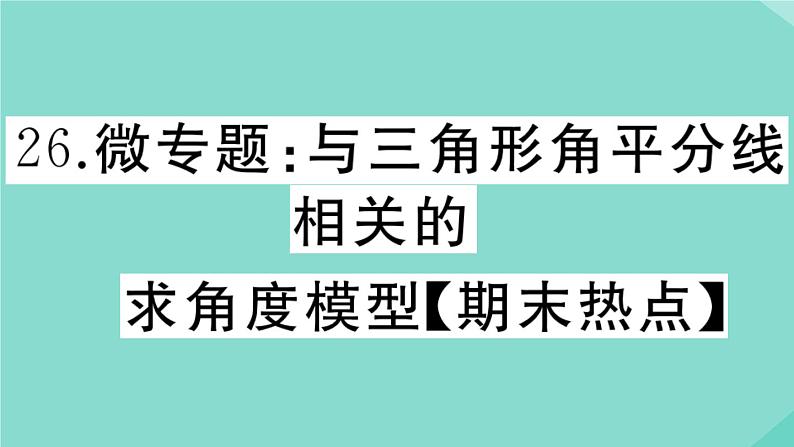 2020秋八年级数学上册第七章平行线的证明微专题：与三角形角平分线相关的求角度模型【期末热点】作业课件（新版）北师大版01