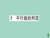 2020秋八年级数学上册第七章《平行线的证明》7.3平行线的判定作业课件（新版）北师大版