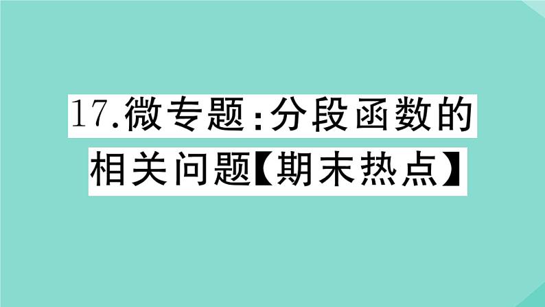 2020秋八年级数学上册第四章一次函数微专题：分段函数的相关问题【期末热点】作业课件（新版）北师大版01