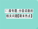 2020秋八年级数学上册第四章一次函数微专题：分段函数的相关问题【期末热点】作业课件（新版）北师大版