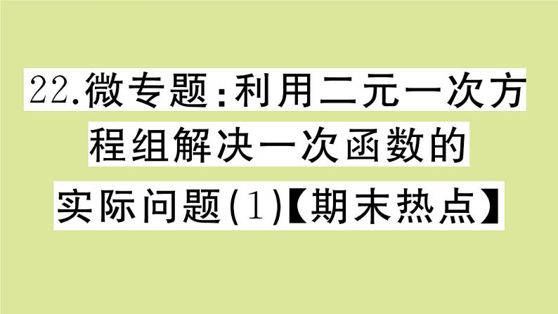 2020秋八年级数学上册第五章二元一次方程组微专题：利用二元一次方程组解决一次函数的实际问题（1）【期末热点】作业课件（新版）北师大版第1页