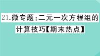 数学第五章 二元一次方程组综合与测试作业ppt课件