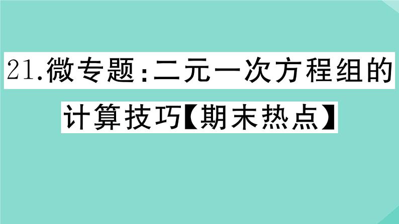 2020秋八年级数学上册第五章二元一次方程组微专题：二元一次方程组的计算技巧【期末热点】作业课件（新版）北师大版01