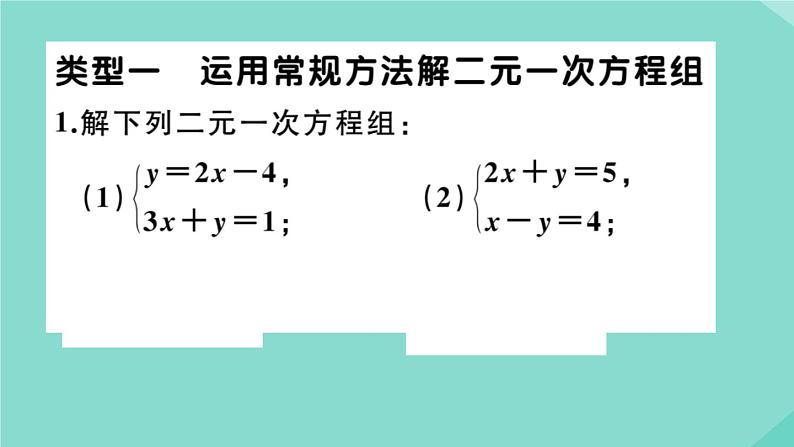 2020秋八年级数学上册第五章二元一次方程组微专题：二元一次方程组的计算技巧【期末热点】作业课件（新版）北师大版02