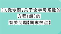 数学八年级上册第五章 二元一次方程组综合与测试作业课件ppt