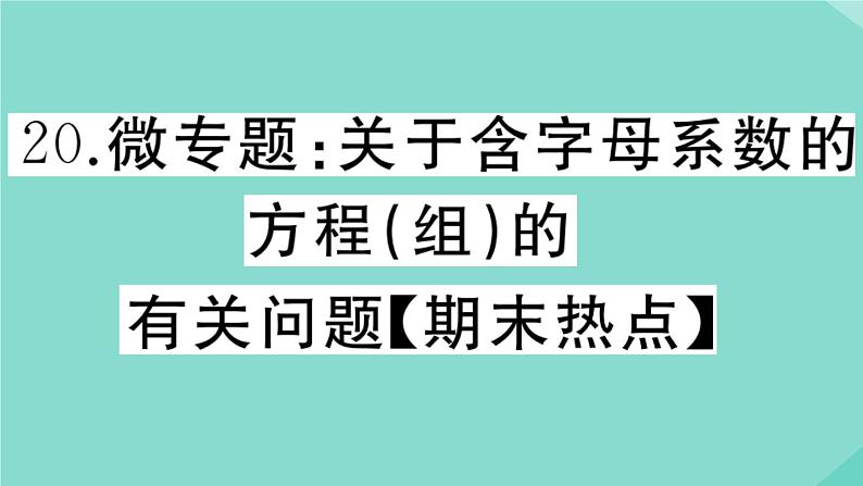 2020秋八年级数学上册第五章二元一次方程组微专题：关于含字母系数的方程（组）的有关问题【期末热点】作业课件（新版）北师大版第1页