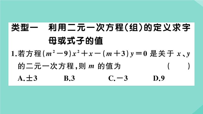 2020秋八年级数学上册第五章二元一次方程组微专题：关于含字母系数的方程（组）的有关问题【期末热点】作业课件（新版）北师大版第2页