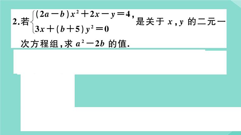 2020秋八年级数学上册第五章二元一次方程组微专题：关于含字母系数的方程（组）的有关问题【期末热点】作业课件（新版）北师大版第3页