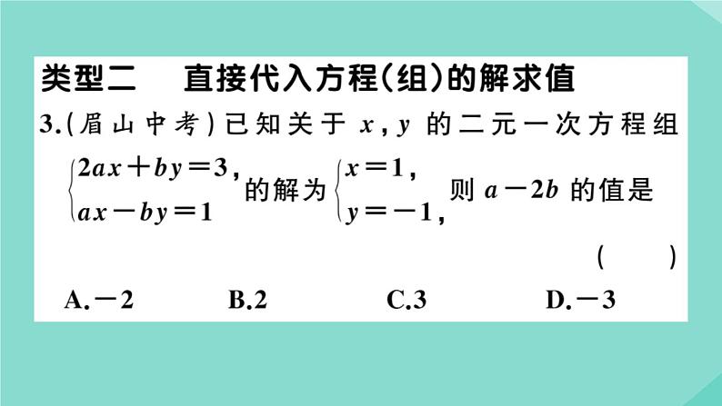 2020秋八年级数学上册第五章二元一次方程组微专题：关于含字母系数的方程（组）的有关问题【期末热点】作业课件（新版）北师大版第4页