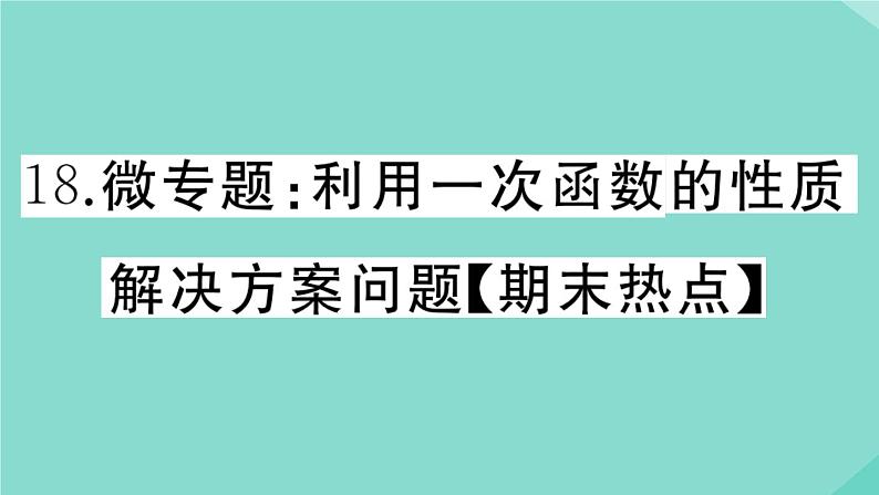 2020秋八年级数学上册第四章一次函数微专题：利用一次函数的性质解决方案问题【期末热点】作业课件（新版）北师大版01