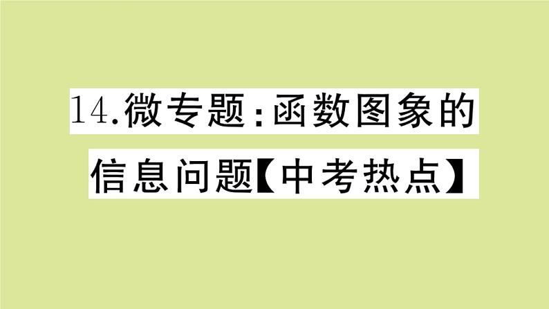 2020秋八年级数学上册第四章一次函数微专题：函数图象的信息问题【中考热点】作业课件（新版）北师大版01