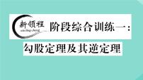 初中数学北师大版八年级上册第一章 勾股定理综合与测试作业ppt课件