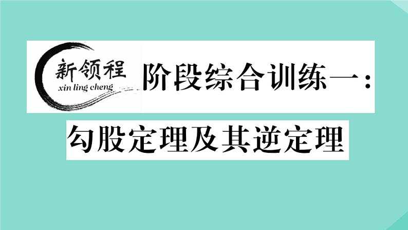 2020秋八年级数学上册第一章《勾股定理》阶段综合训练一：勾股定理及其逆定理（测试范围：1.1_1.2）作业课件（新版）北师大版01