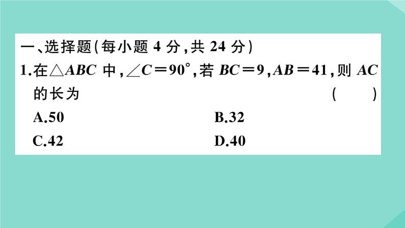 2020秋八年级数学上册第一章《勾股定理》阶段综合训练一：勾股定理及其逆定理（测试范围：1.1_1.2）作业课件（新版）北师大版02