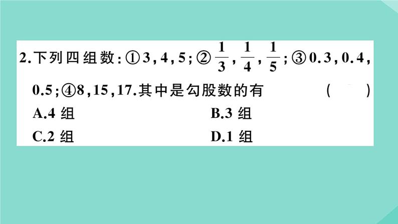 2020秋八年级数学上册第一章《勾股定理》阶段综合训练一：勾股定理及其逆定理（测试范围：1.1_1.2）作业课件（新版）北师大版03