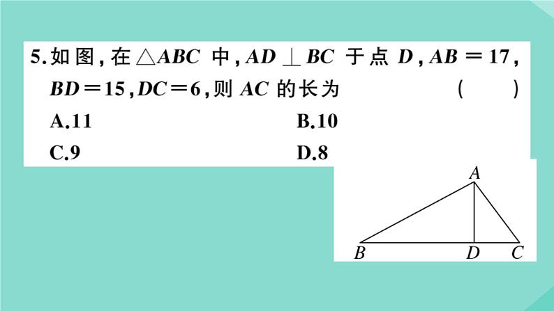 2020秋八年级数学上册第一章《勾股定理》阶段综合训练一：勾股定理及其逆定理（测试范围：1.1_1.2）作业课件（新版）北师大版06