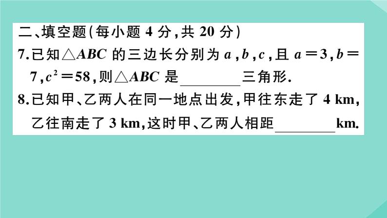 2020秋八年级数学上册第一章《勾股定理》阶段综合训练一：勾股定理及其逆定理（测试范围：1.1_1.2）作业课件（新版）北师大版08