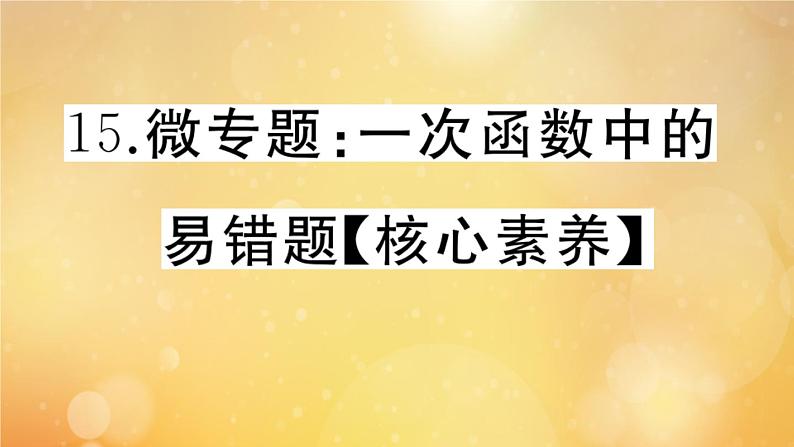 2020秋八年级数学上册第四章一次函数微专题：一次函数中的易错题【核心素养】作业课件（新版）北师大版第1页