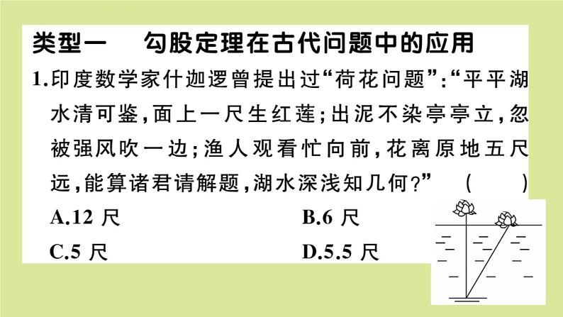 2020秋八年级数学上册第一章《勾股定理》微专题：勾股定理在古代问题中的应用【核心素养】作业课件（新版）北师大版02