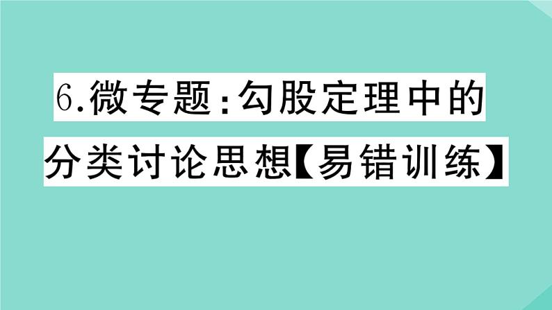 2020秋八年级数学上册第一章《勾股定理》微专题：勾股定理中的分类讨论思想【易错训练】作业课件（新版）北师大版01