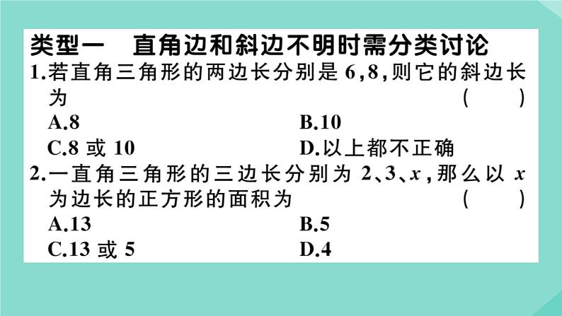 2020秋八年级数学上册第一章《勾股定理》微专题：勾股定理中的分类讨论思想【易错训练】作业课件（新版）北师大版02