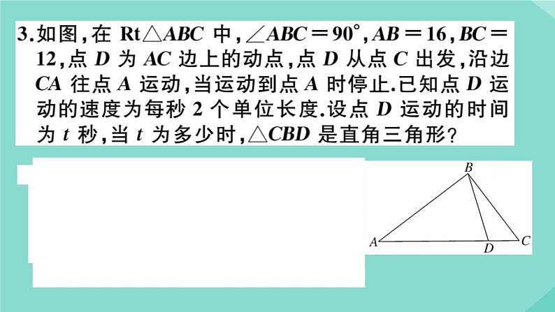 2020秋八年级数学上册第一章《勾股定理》微专题：勾股定理中的分类讨论思想【易错训练】作业课件（新版）北师大版03